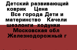 Детский развивающий коврик  › Цена ­ 2 000 - Все города Дети и материнство » Качели, шезлонги, ходунки   . Московская обл.,Железнодорожный г.